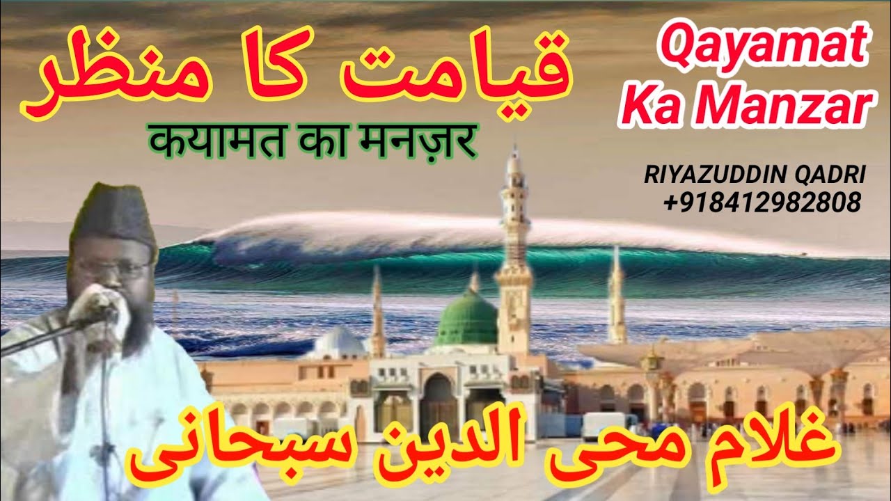 Qayamat Ka Manzar | कयामत का मंजर | gulam muhiuddin subhani ( Riyazuddin Qadri l