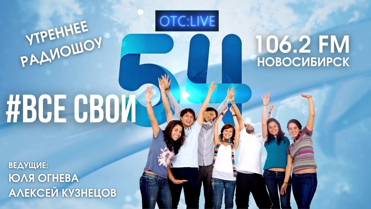 Радио 54 новосибирск 106.2 слушать. Радио 54 Новосибирск. ОТС Live Новосибирск. ОТС Live. Афиша радио 54 канала ОТС.