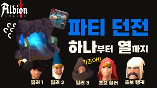 스크롤, 스태틱 파티던전 하나 부터 열까지 [알비온 가이드]