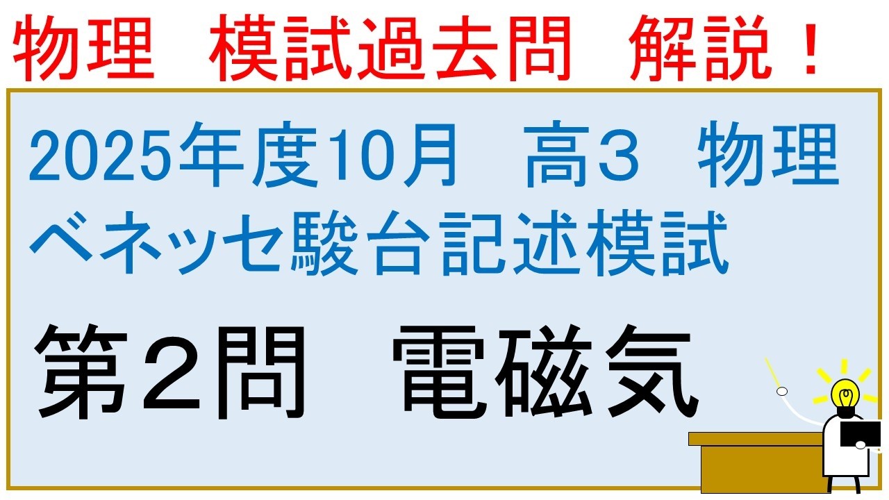 2025年度 高校3年生 10月 ベネッセ駿台記述模試 物理 第2問 電磁気