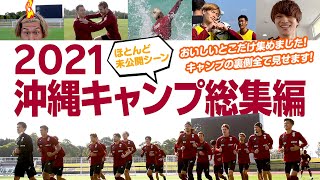 キャンプの裏側全て見せます！ほとんど未公開シーン【ヴィッセル神戸2021沖縄キャンプ総集編】