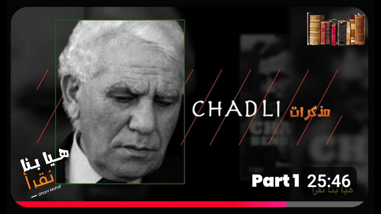 Chadli Bendjedid : Mémoires ( 1929-1979)  Part 1.  مذكرات الشاذلي الجزء الأول