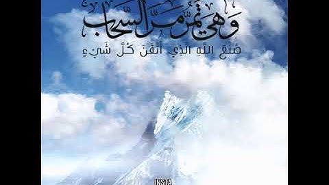 وترى الجبال تحسبها جامدة|القارئ خالد الجليل #حالات_قرأن_كريم #حالات_دينية أجمل حالات واتس اب قرأن