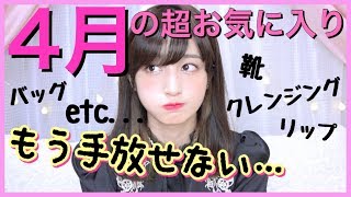 【４月の超”お気に入り】もう手放せない物と出会いました。April Favorites