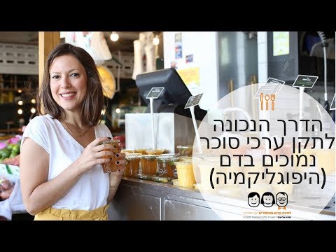 טיפול בסוכרת פרק 5 | איך לתקן סוכר נמוך בדם | תת סוכר בדם | היפוגליקמיה