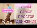 ТАНЕЦ! ТАНЦУЕМ ШАФФЛ ТАНЕЦ ДЛЯ НАЧИНАЮЩИХ. ОБУЧЕНИЕ ТАНЦАМ ДЛЯ ВЗРОСЛЫХ.