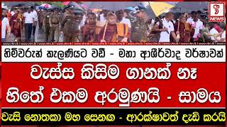 හිමිවරුන් කැලණියට වඩී - මහා ආශීර්වාද වර්ෂාවක්