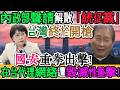 全臺震撼！紅色網絡恐遭斬斷！劉世芳強勢出擊，統促黨面臨全面清算！台灣正式開槍！內政部重手聲請解散「統促黨」！國安重拳出擊！中共在台代理網絡毀滅性重擊！史上最猛烈國安風暴！｜Reaction Video