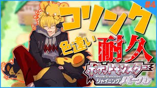 【ポケモンBDSP】#5 色違いコリンク耐久 4日目【神田笑一/にじさんじ】