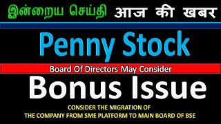 PENNY STOCK MAY GIVE  BONUS ! UPCOMING BONUS SHARE NEWS! DAILY SHARE MARKET NEWS! STOCK MARKET NEWS screenshot 3