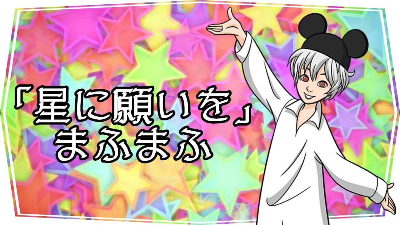 星に願いを/まふまふ【Connected to Disney】 - YouTube