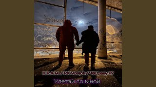 картинка: Улетай со мной