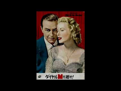 映画 『ダイヤルMを廻せ！（Dial M for Murder）』 Main Theme original sound track  1954.