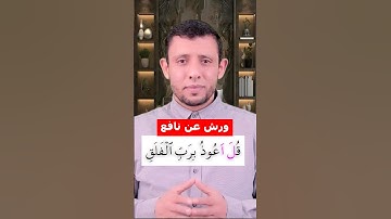 تعلم قراءة سورة الفلق ورش عن نافع