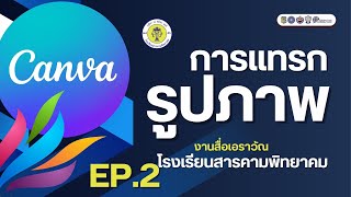 EP.2 การแทรกรูปภาพใน Canva | SPK. Canva Tutorial screenshot 3