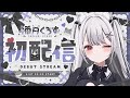 【#初配信】はじめまして.ᐟ禰󠄀月くろすです† #禰󠄀月くろす初配信 【#新人Vtuber】