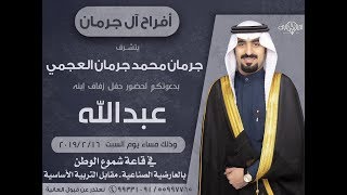 بث مباشر لأفراح إل جرمان - عبد الله العجمي - قاعة شموع الوطن