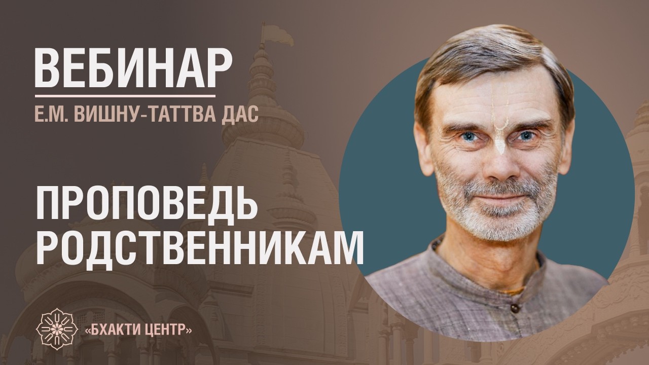 Бхакти Центр | Вишну-таттва дас | Проповедь родственникам | 17.02.2026