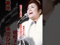 美空ひばり・港町十三番地#美空ひばり #港町十三番地#昭和歌謡 #昭和歌謡曲 #青春歌謡 #演歌 #演歌歌謡曲 #昭和名曲 #昭和30年代 #shorts #ショート