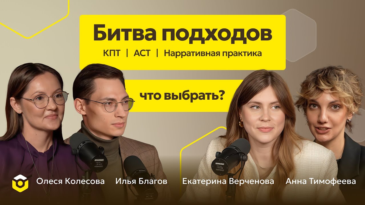 Как выбрать подход в психотерапии — делятся опытные психологи