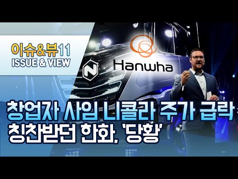 창업자 물러난 니콜라 주가 급락… 칭찬받던  한화,  &amp;#39;당황&amp;#39; / 머니투데이방송 (뉴스)