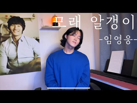 모래알갱이-임영웅