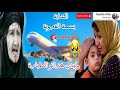 الشابة بسمة القروية وليدي هزاتو الطيارة 