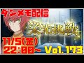 ゆるっとダンメモ配信Vol.173【栄光挑戦】