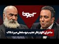 تحلیل آهنگ این شبی که میگن شب نیست با شاعر بزرگ یوسفعلی میرشکاک در برمودا 