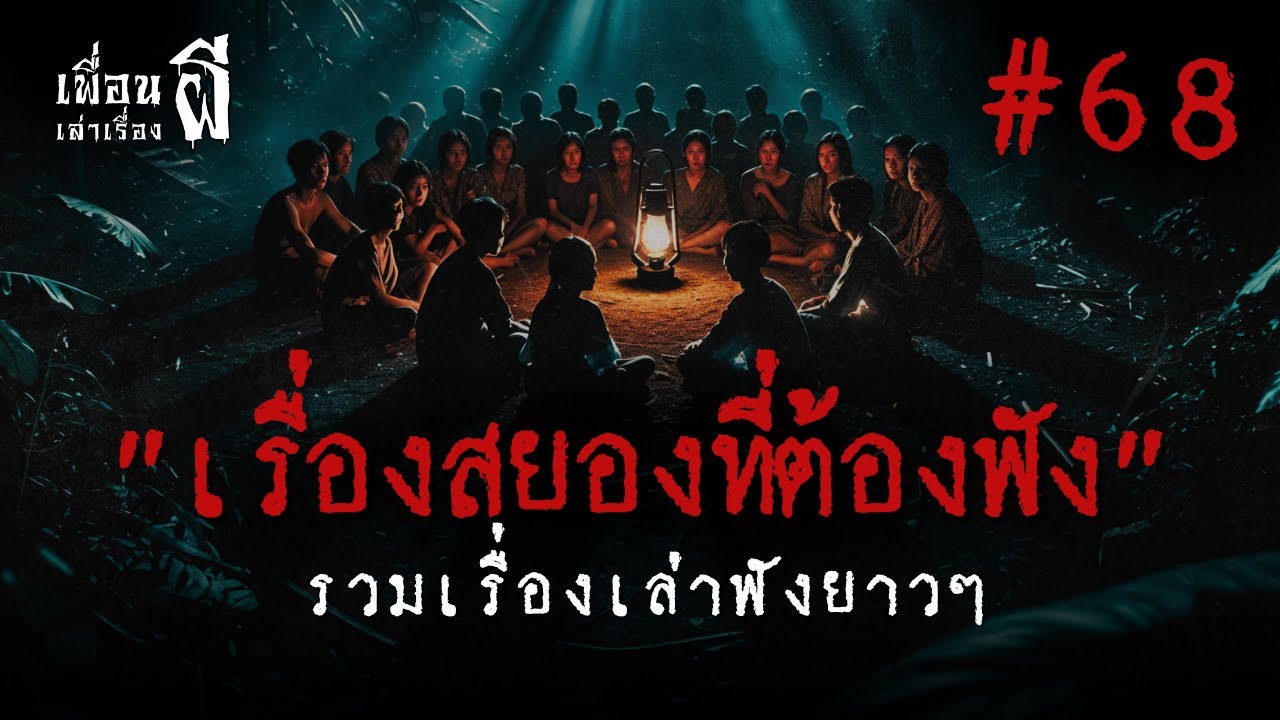รวมเรื่องเล่าฟังยาวๆชุดที่ 68 