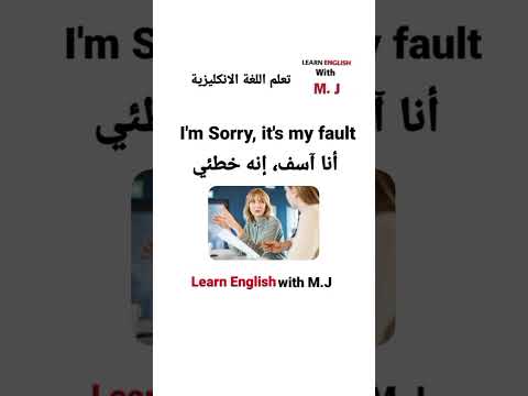 كيف تقول باللغة الإنجليزية أنا آسف إنه خطئي