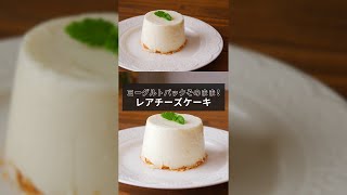 205万回再生突破！ヨーグルトパックそのままでできる「レアチーズケーキ」【1分レシピ動画】yogurt｜rarecheesecake｜#Shorts