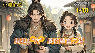 我和 “坑” 爹的致富之路/爆笑轻松种田 1-10 合集（听剧版） #听故事 #小说推荐 #搞笑 #穿越 #坑爹