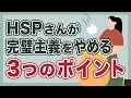 HSPさんが仕事で完璧主義をやめる3つのポイント
