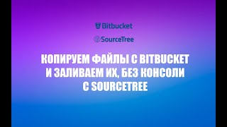 Работа с git клиентом sourcetree на bitbucket, клонирование проекта, оставление коммитов и пуш