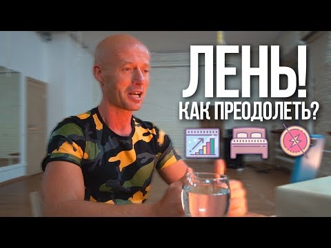 Юра Ра - Как побороть лень?