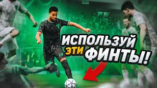 3 НОВЫХ ФИНТА ПОМОГУТ ЗАБИВАТЬ БОЛЬШЕ в EA FC 24!