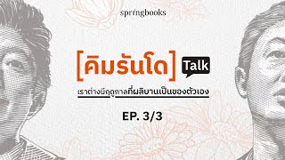 EP. 3 l [คิมรันโด] Talk เราต่างมีฤดูกาลที่ผลิบานเป็นของตัวเอง