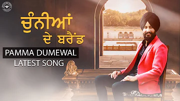 Chunnian De Brand - Pamma Dumewal New Song - Sukhpal Darshan - New Punjabi 2020 lok tath ਲੋਕ ਤੱਥ