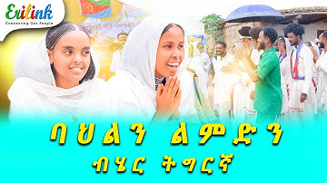 ባህልን ልምድን ትግርኛ #eritrean #eritreanews #eritrea #erilink #eritreanmovie #eri @EriTVEritreaOfficial