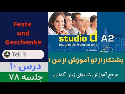 ? Feste & Geschenke | درس 10  قسمت 3 جلسه 78 Studio d A2 آموزش کتاب