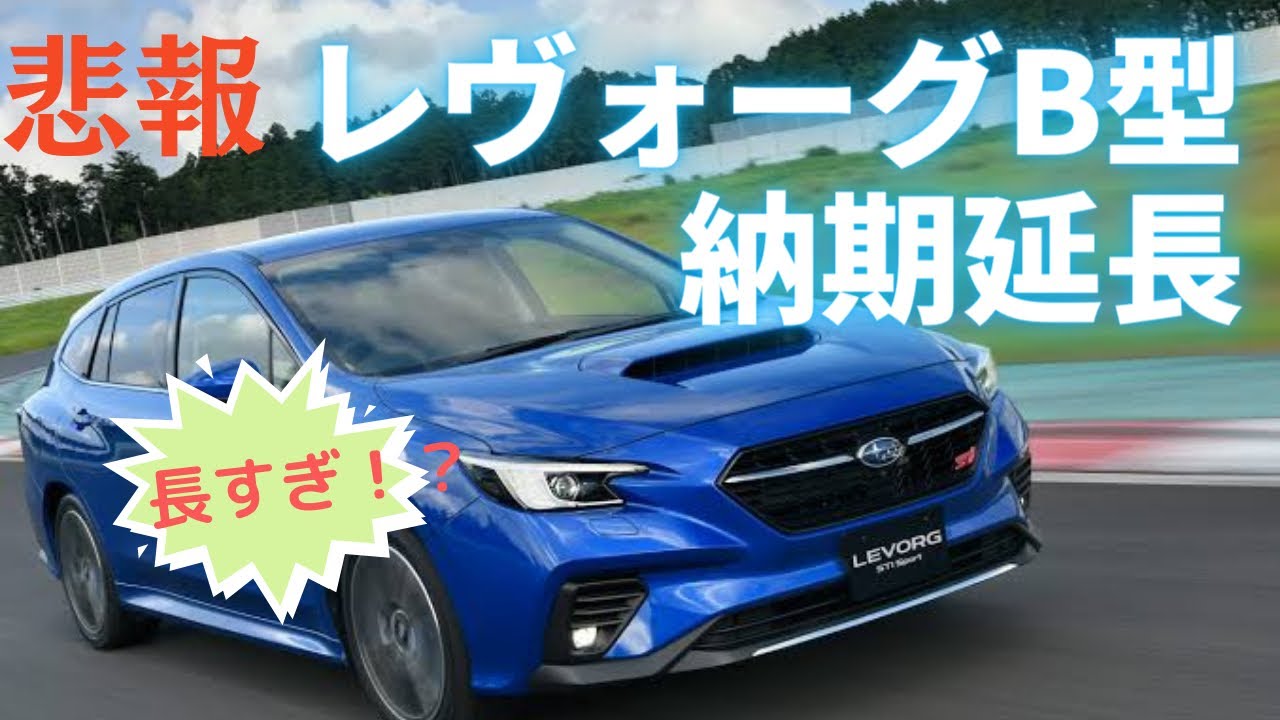 悲報 レヴォーグb型納期延長 Youtube