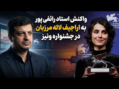 واکنش استاد رائفی پور به صحبت های لاله مرزبان در جشنواره ونیز