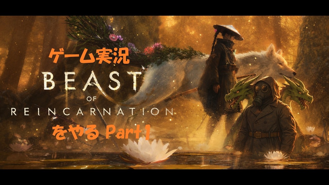 【♯Beast of Reincarnation】【ゲーム実況】ビーストオブリンカネーションやる！！