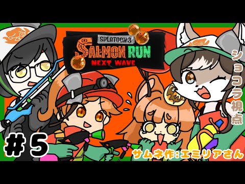 【サーモンラン】竜と、犬と、悪魔と、狼の、サーモンランコラボ！！#5🐟【スプラトゥーン3】