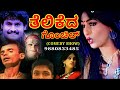 Umesh mijar l balethelipale comedy l tulu joks