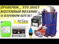 Паровой котел.Ответит ли Вахтенный Механик на все вопросы Деда, проверим....