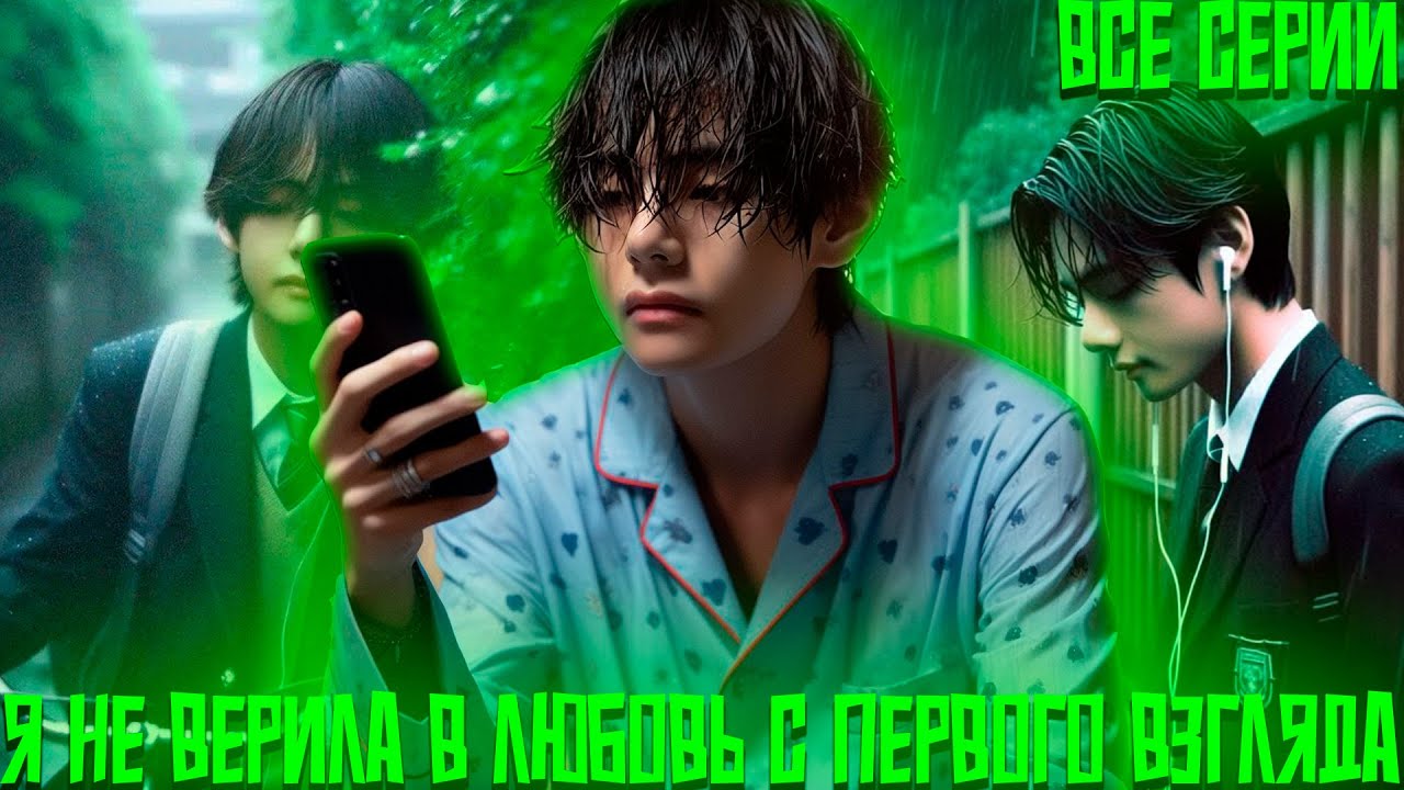 Я Не Верила в Любовь с Первого Взгляда | ВИГУКИ | Озвучка фанфика by Darkling | Все Серии