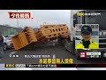國道驚見「血滴子」 大型機具突掉落連撞3車@newsebc