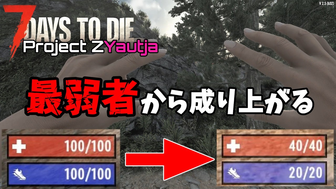 【ゆっくり実況 7days to die】最弱者から成り上がる#01【ProjectZ ヤウジャチャレンジ】